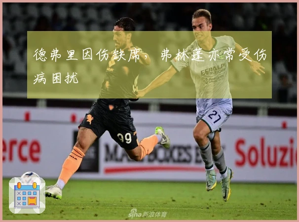 德弗里因伤缺席，弗林蓬亦常受伤病困扰