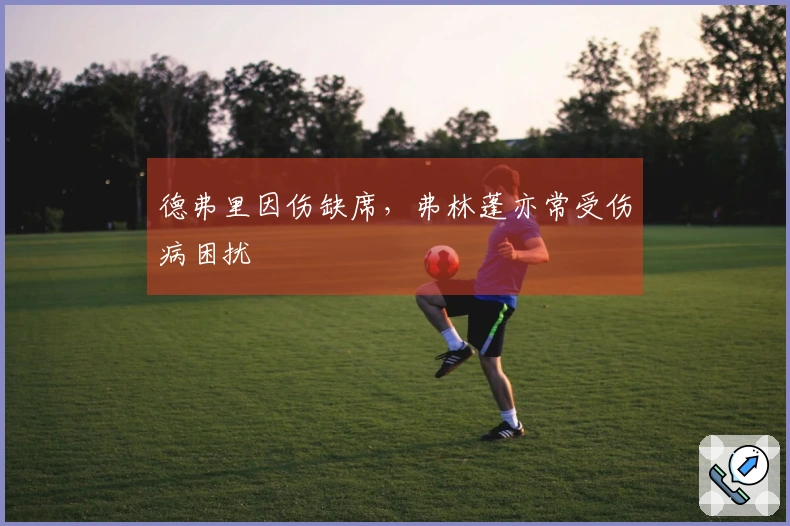 德弗里因伤缺席，弗林蓬亦常受伤病困扰