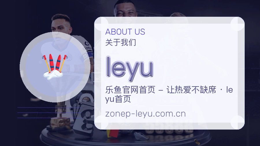 leyu体育赛事服务介绍